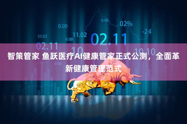 智策管家 鱼跃医疗AI健康管家正式公测，全面革新健康管理范式