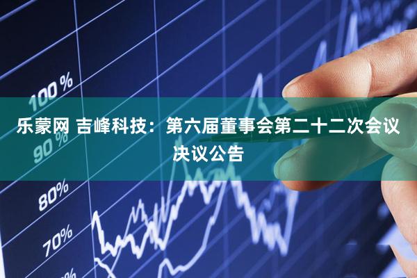 乐蒙网 吉峰科技：第六届董事会第二十二次会议决议公告